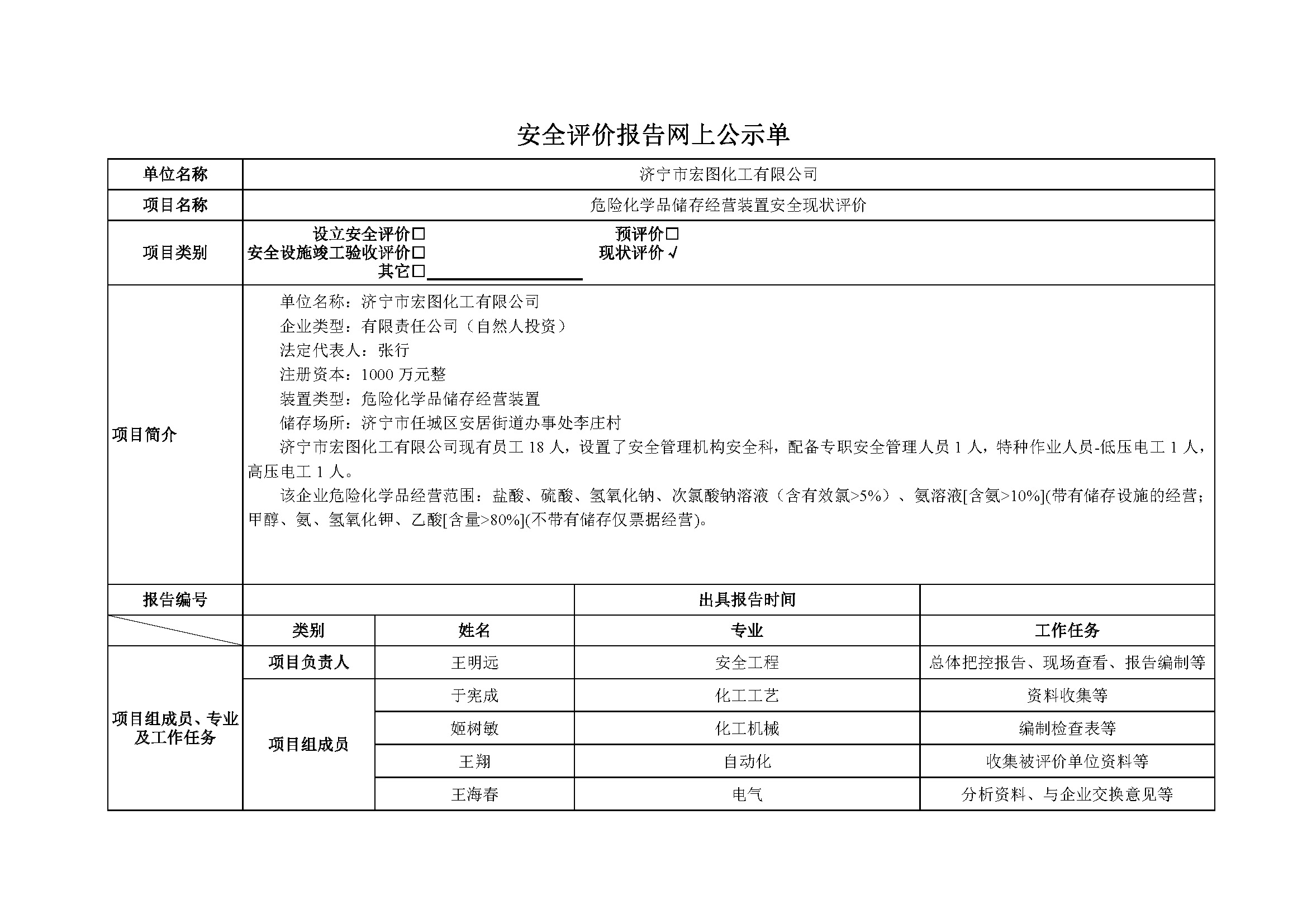 安全评价报告网上公示单（宏图现状202411）_页面_1.jpg