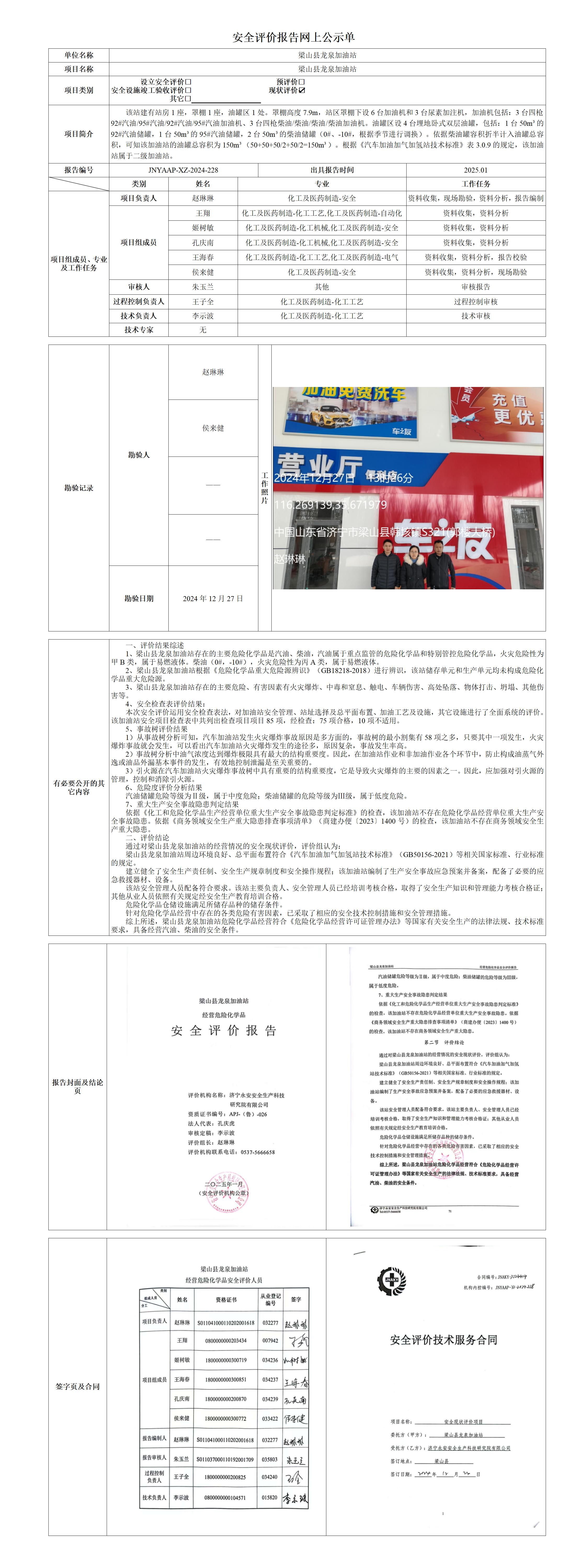 2025.01-梁山县龙泉加油站-安全评价报告网上公示单_01(1).jpg