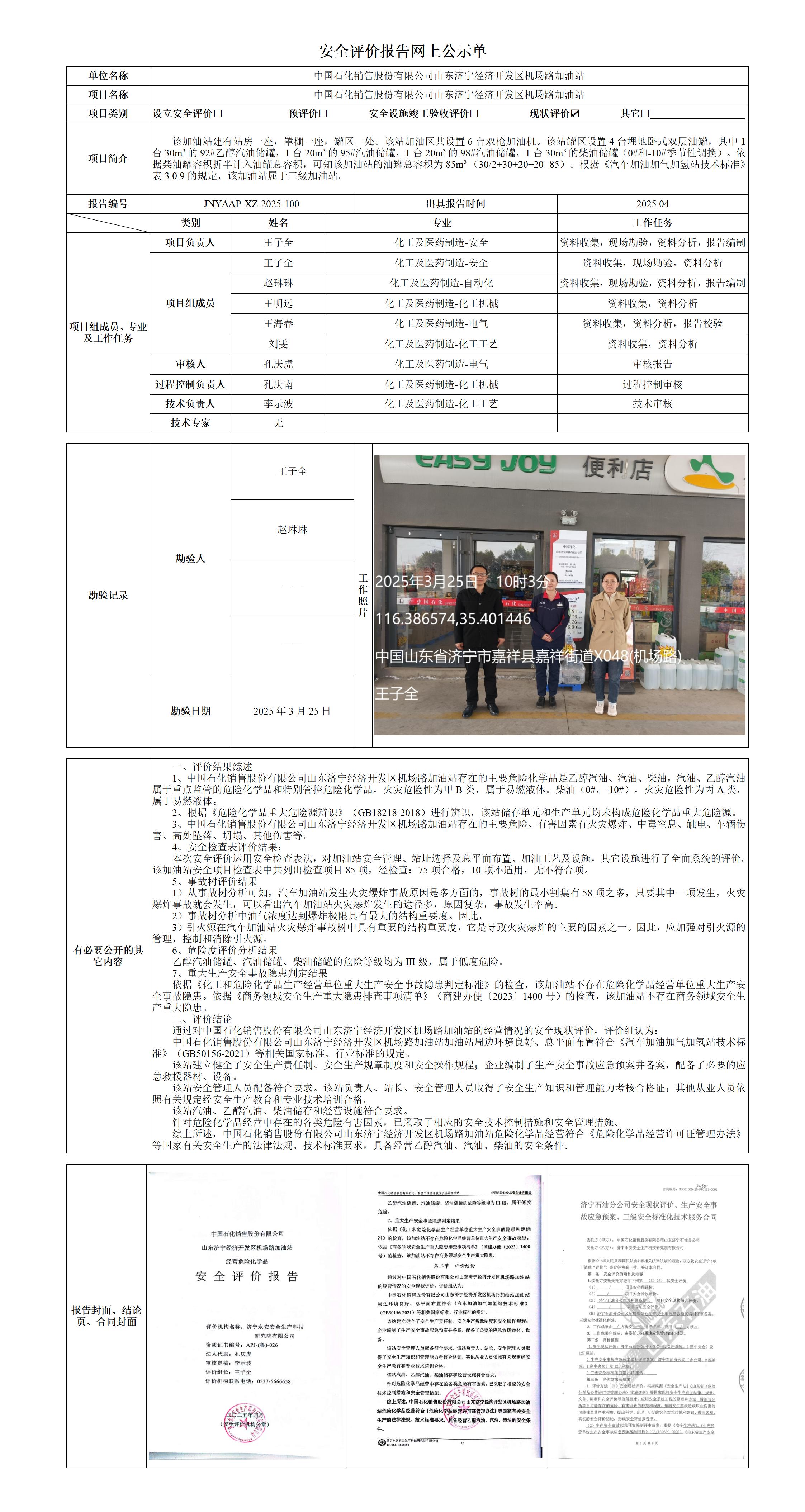 2025.04-中石化机场路-安全评价报告网上公示单_01.jpg