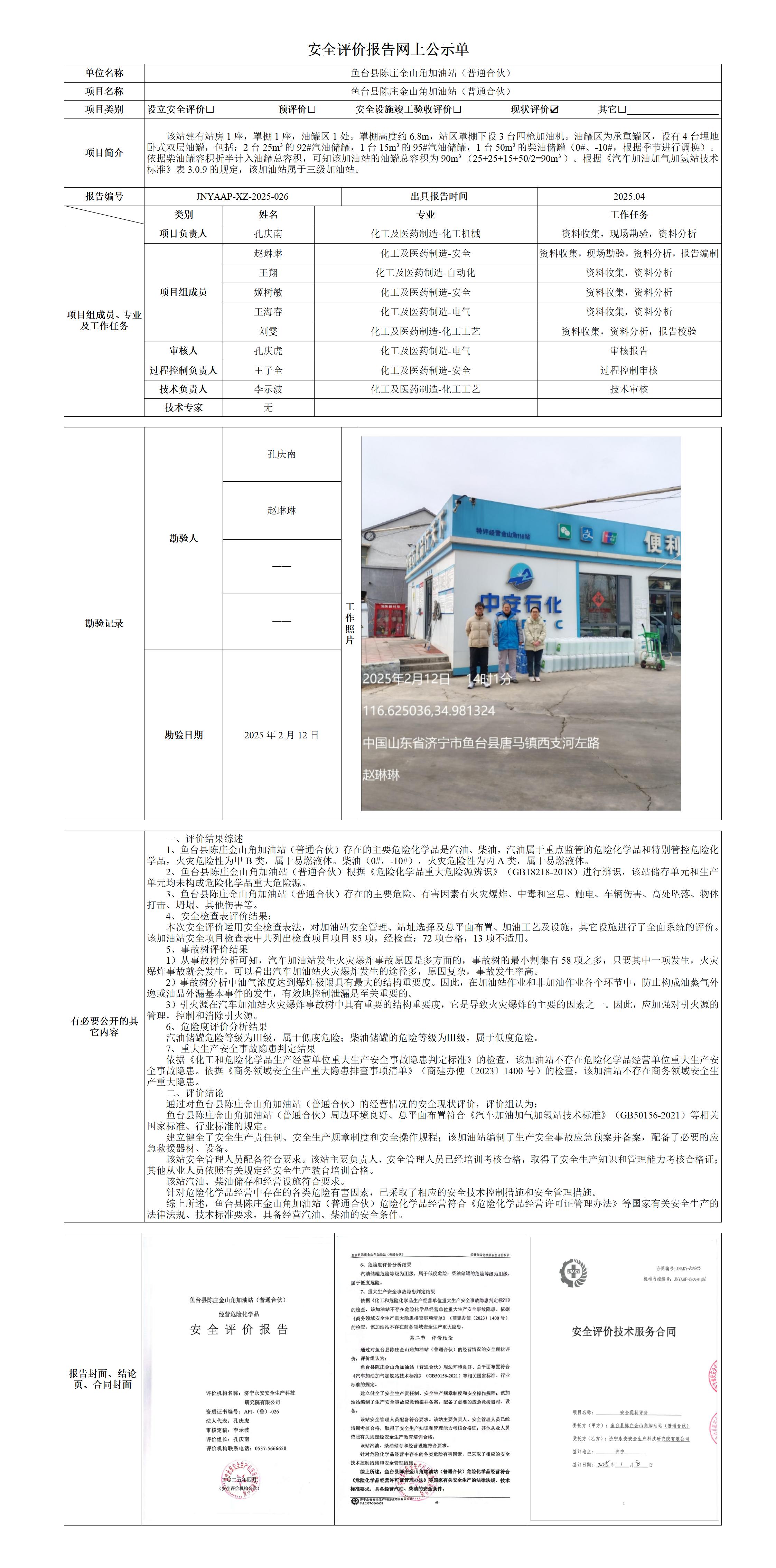 2025.04-鱼台金山角-安全评价报告网上公示单_01.jpg
