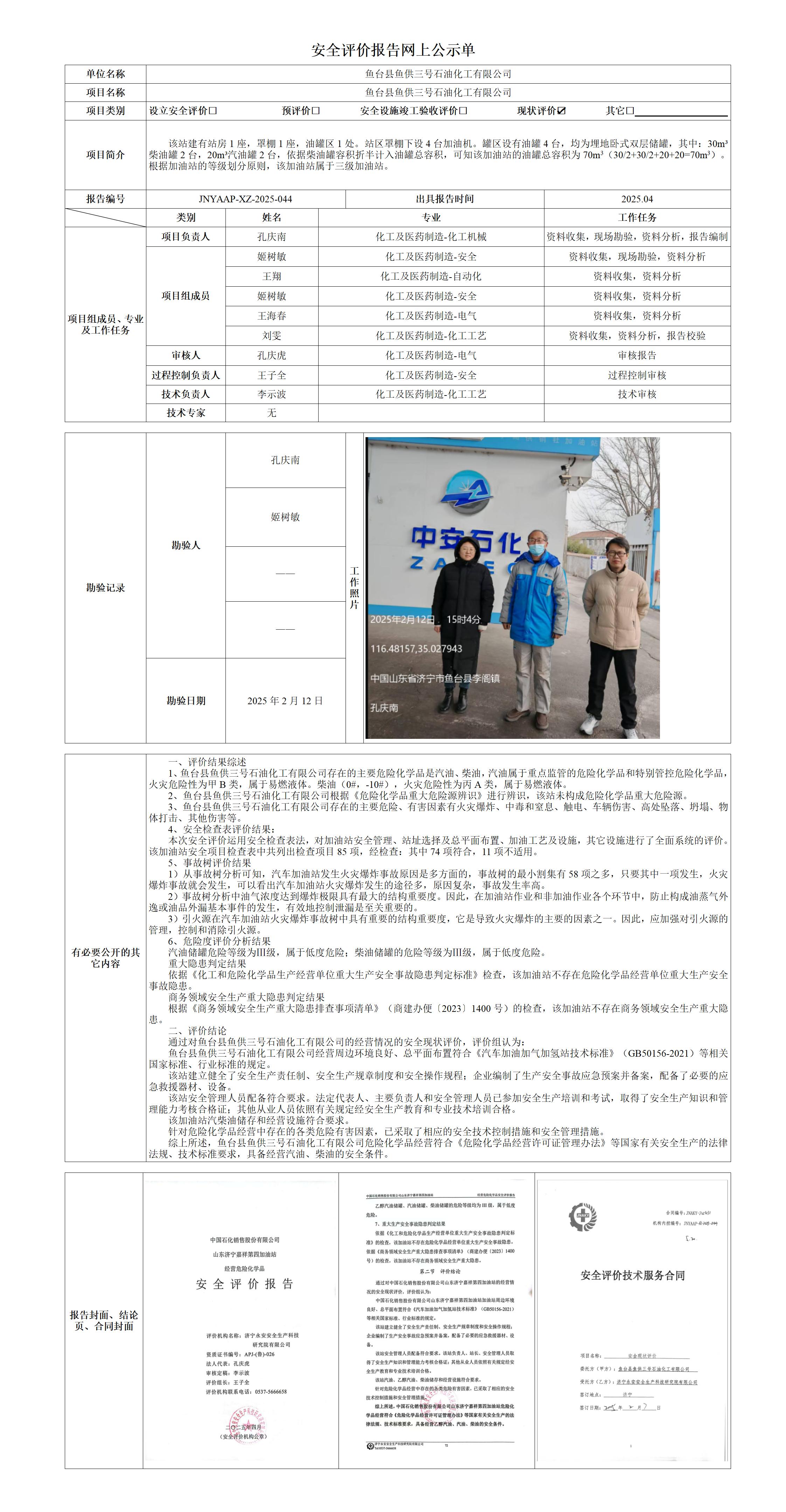2025.04-鱼供3号-安全评价报告网上公示单_01.jpg