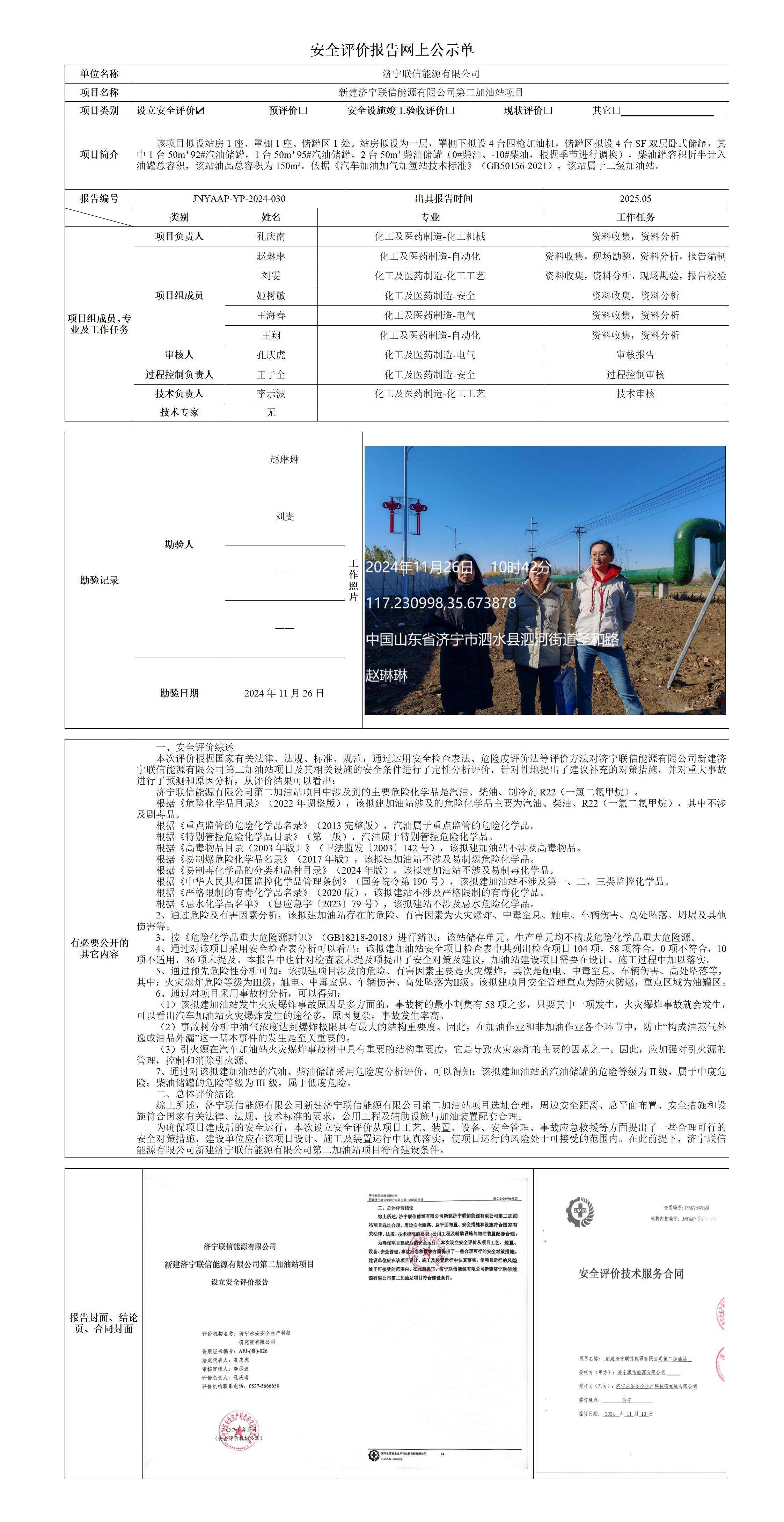 2025.05-泗水联信二站-安全评价报告网上公示单_01.jpg