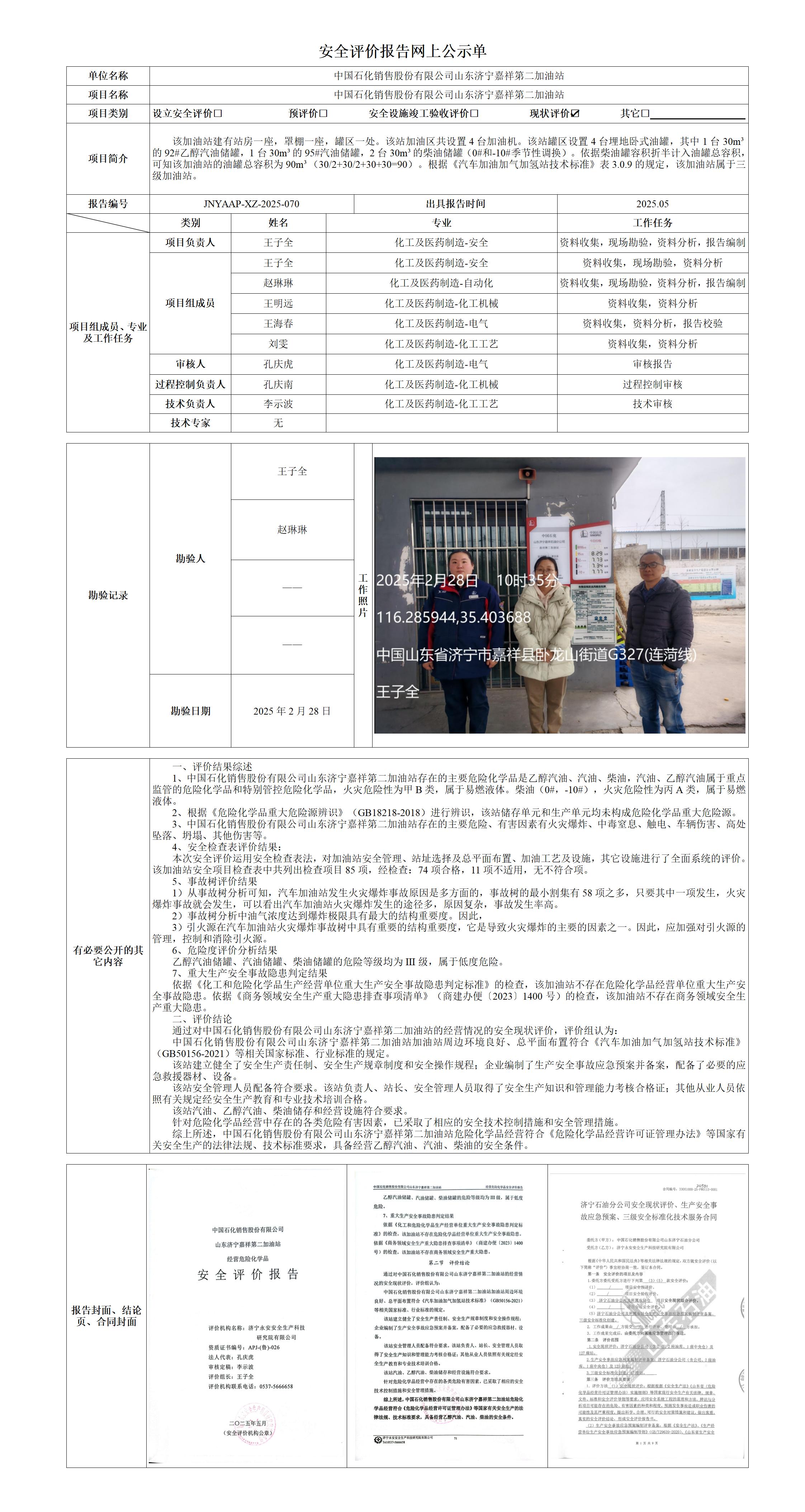 2025.05-嘉祥2站-安全评价报告网上公示单_01.jpg