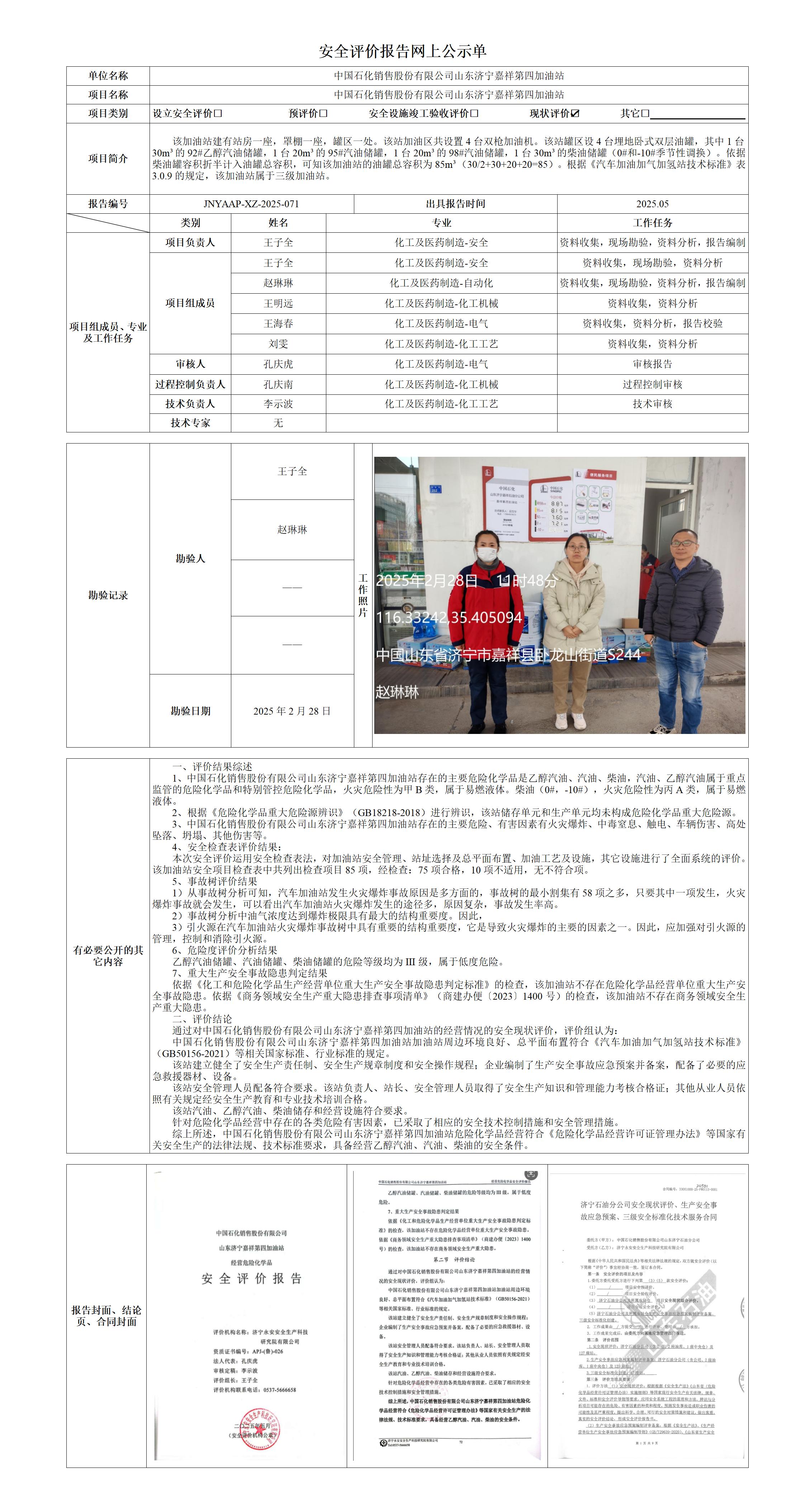 2025.05-嘉祥4站-安全评价报告网上公示单_01.jpg