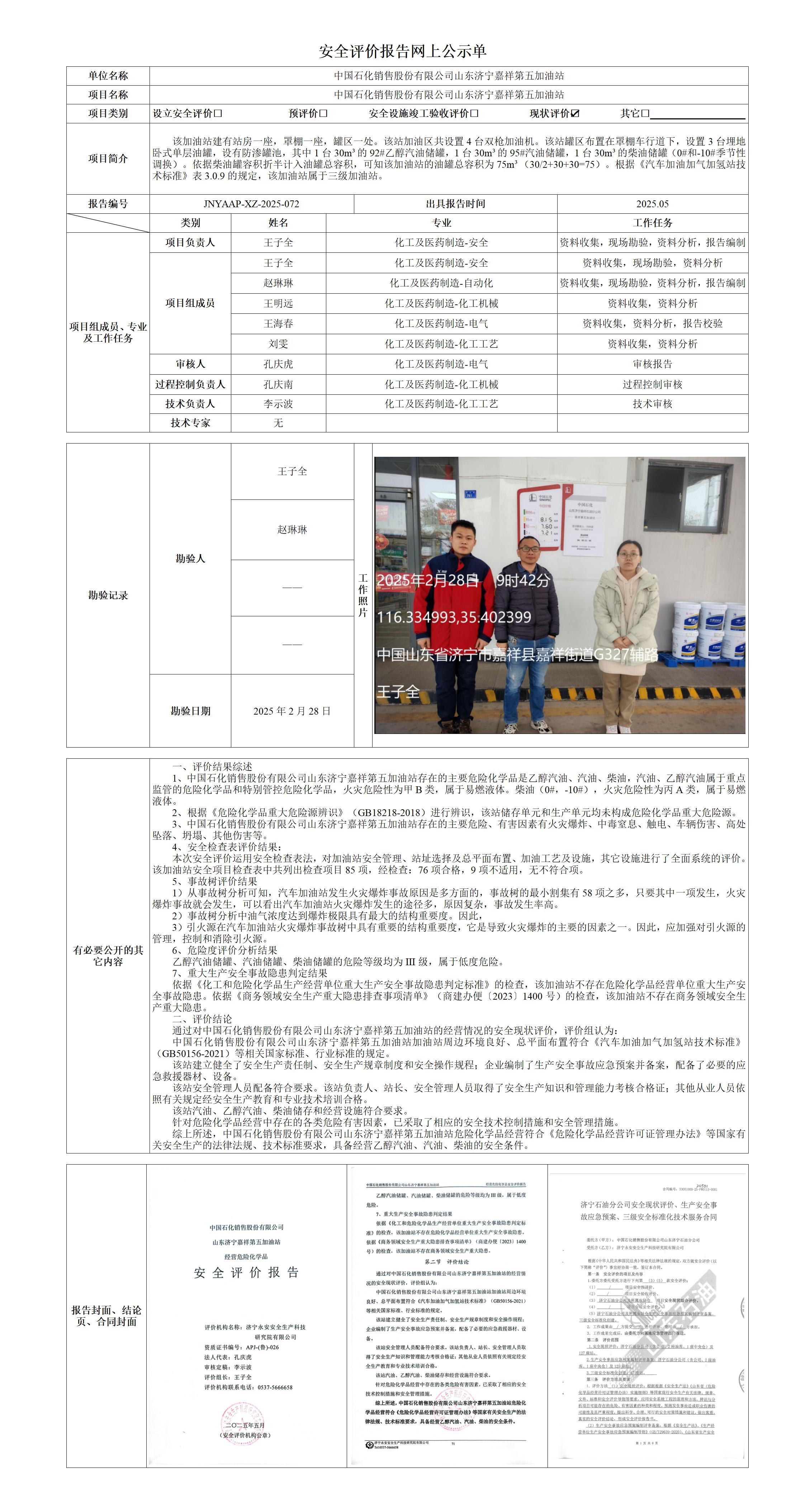 2025.05-嘉祥5站-安全评价报告网上公示单_01.jpg