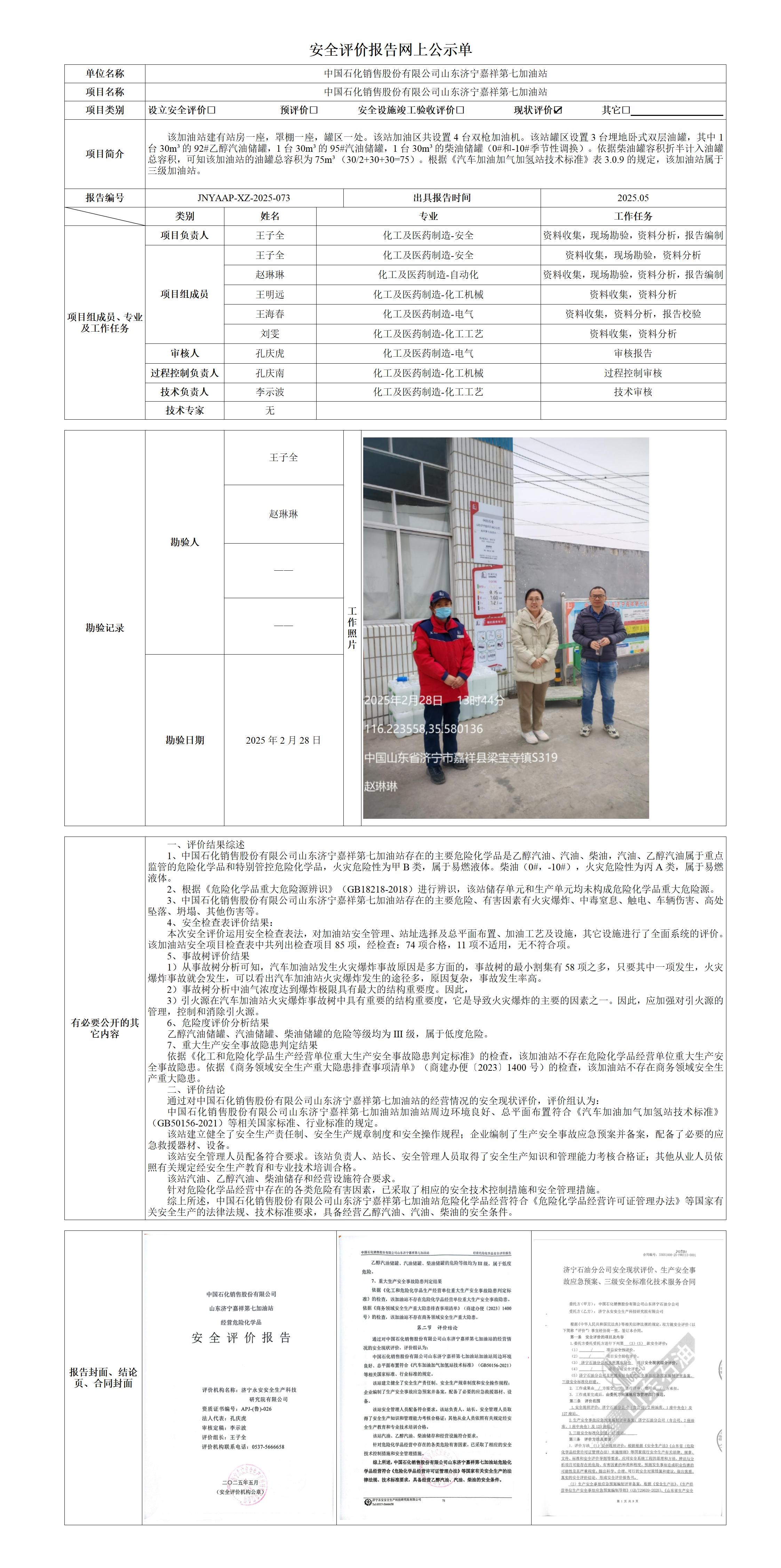 2025.05-嘉祥7站-安全评价报告网上公示单_01(1).jpg