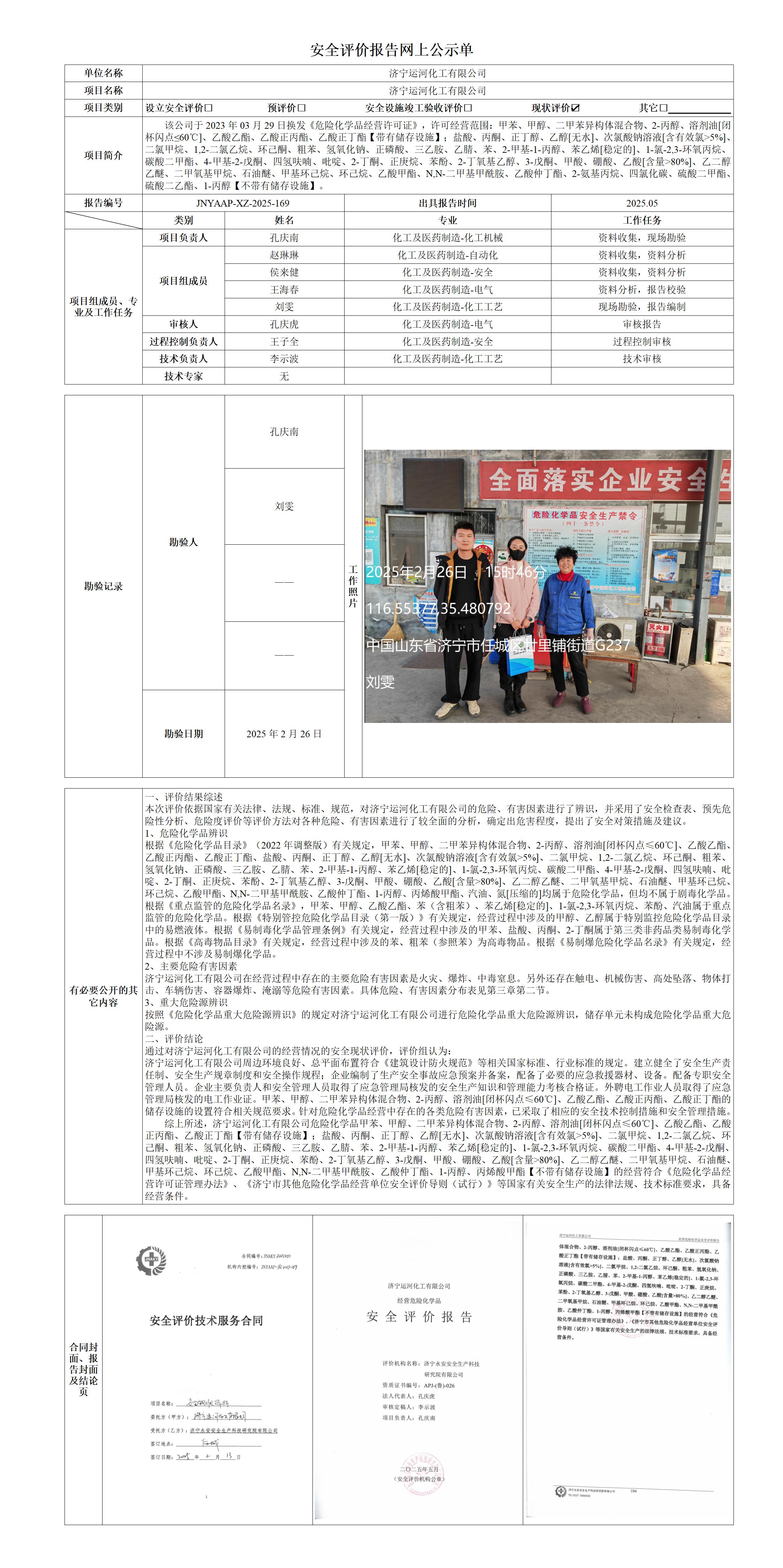 安全评价报告网上公示单·运河化工_01.jpg