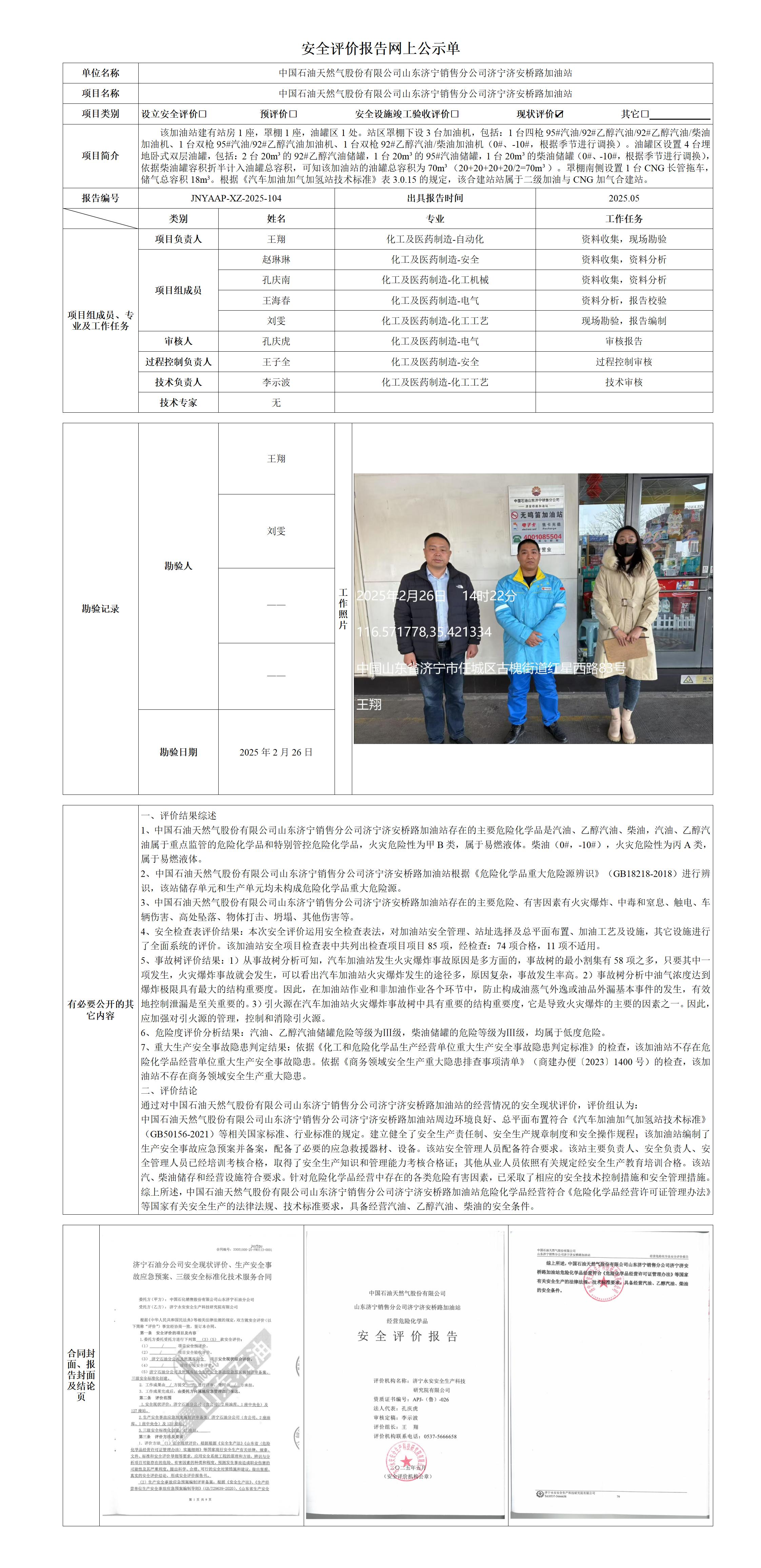 1-4安全评价报告网上公示单·济安桥路_01.jpg
