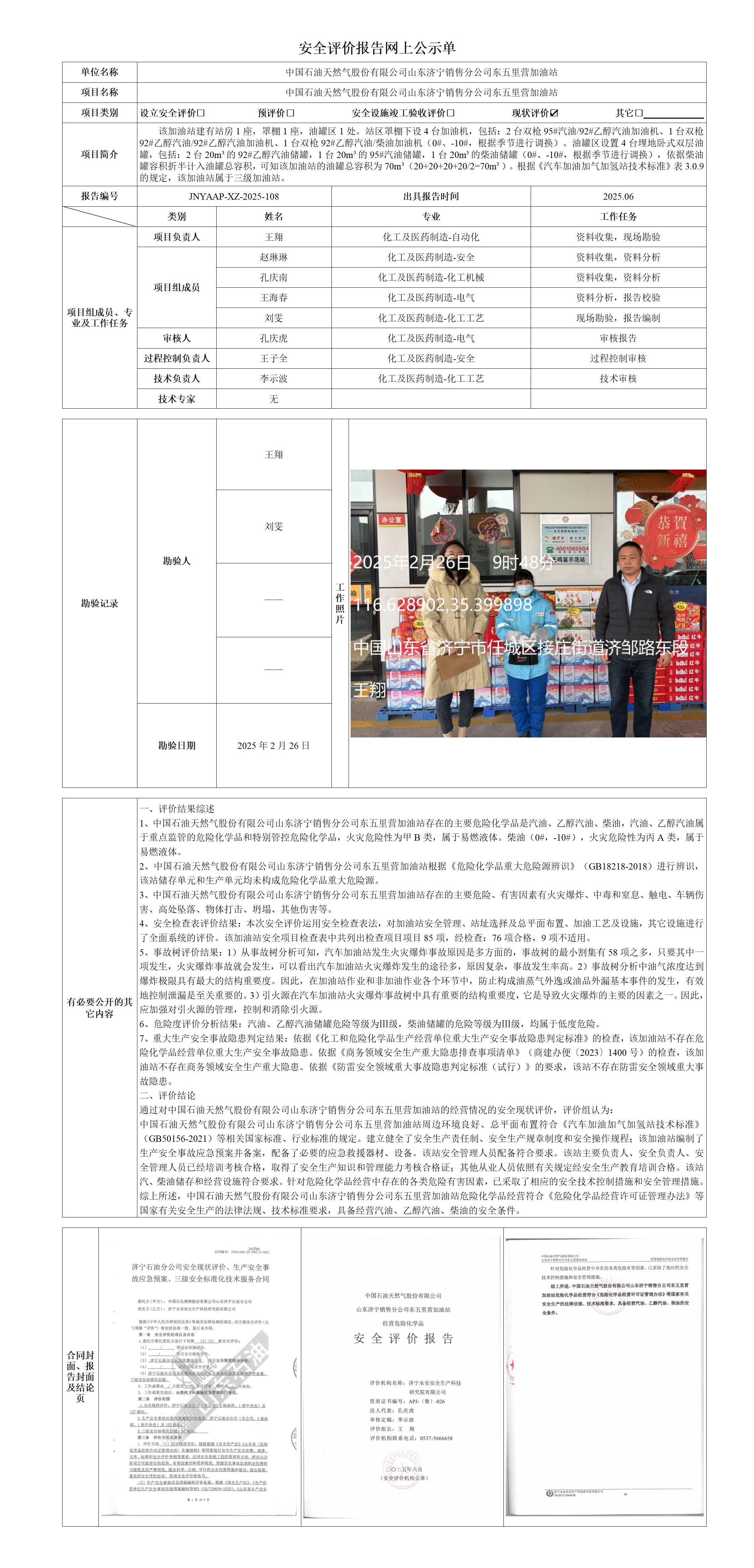 2-4安全评价报告网上公示单·东五里营_01.jpg