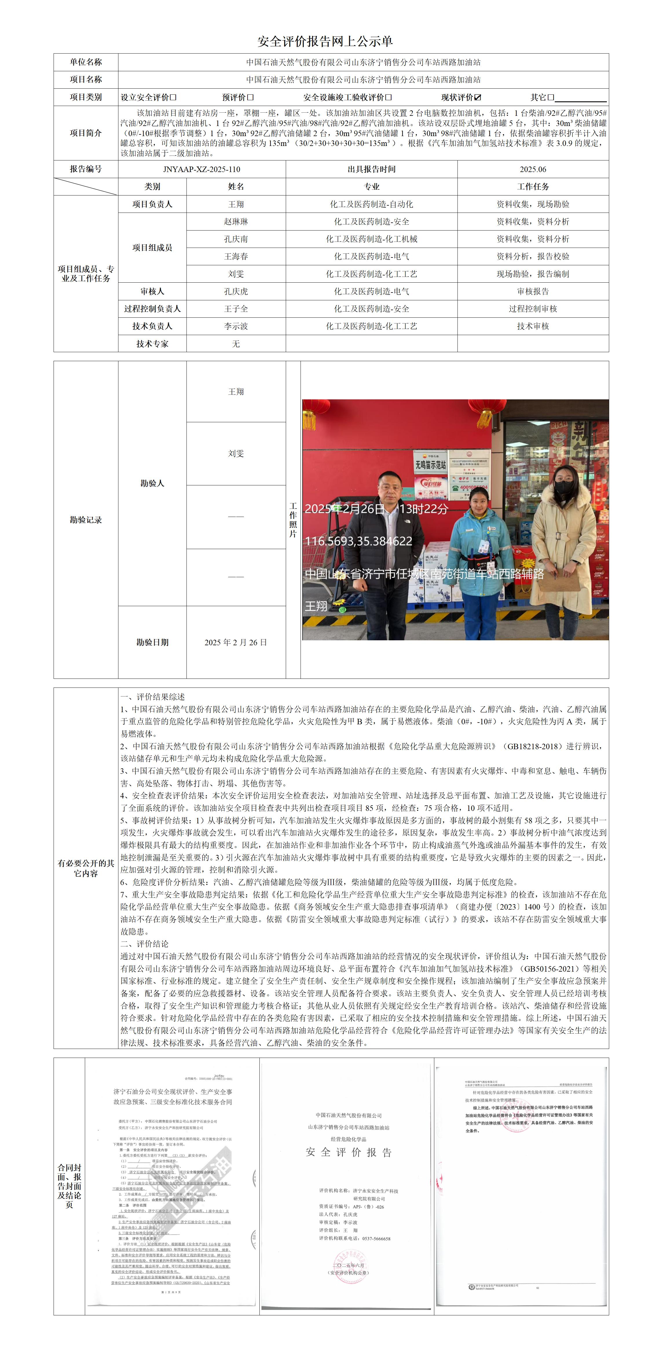 4-4安全评价报告网上公示单·车站西路_01.jpg