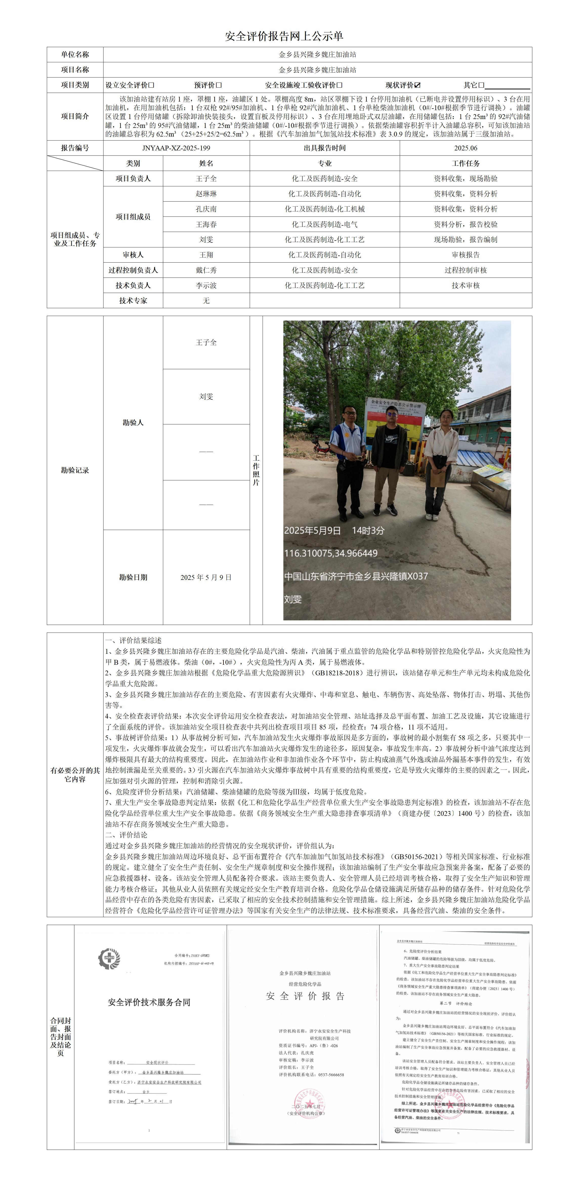 1-4安全评价报告网上公示单·魏庄_01.jpg