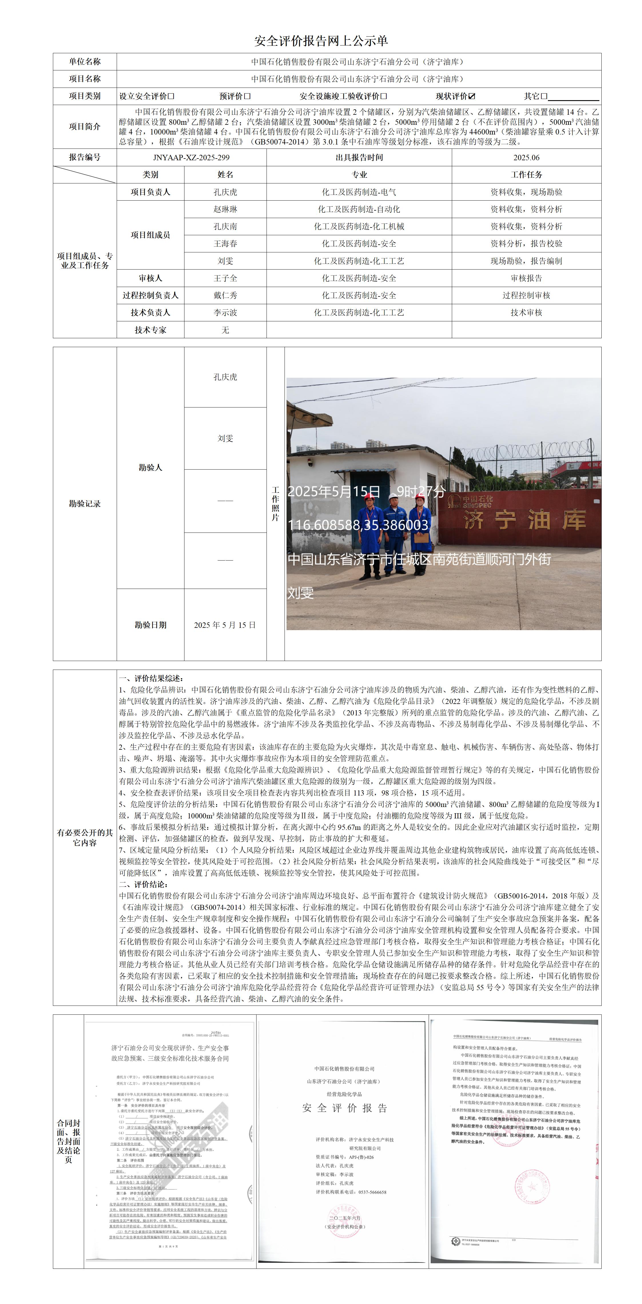 安全评价报告网上公示单·济宁油库_01(1).jpg