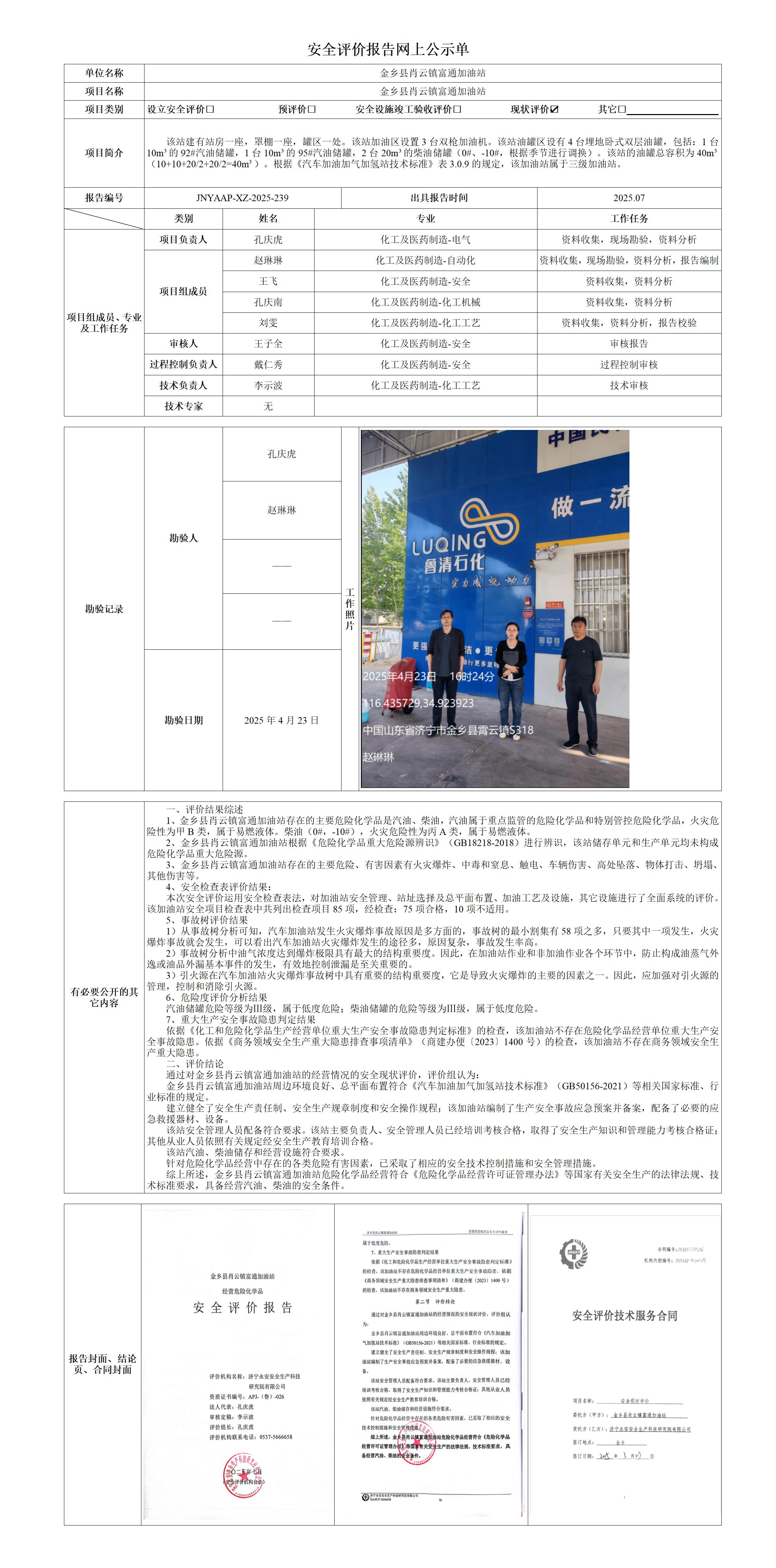 2025.07-金乡县肖云镇富通加油站-安全评价报告网上公示单_01.jpg