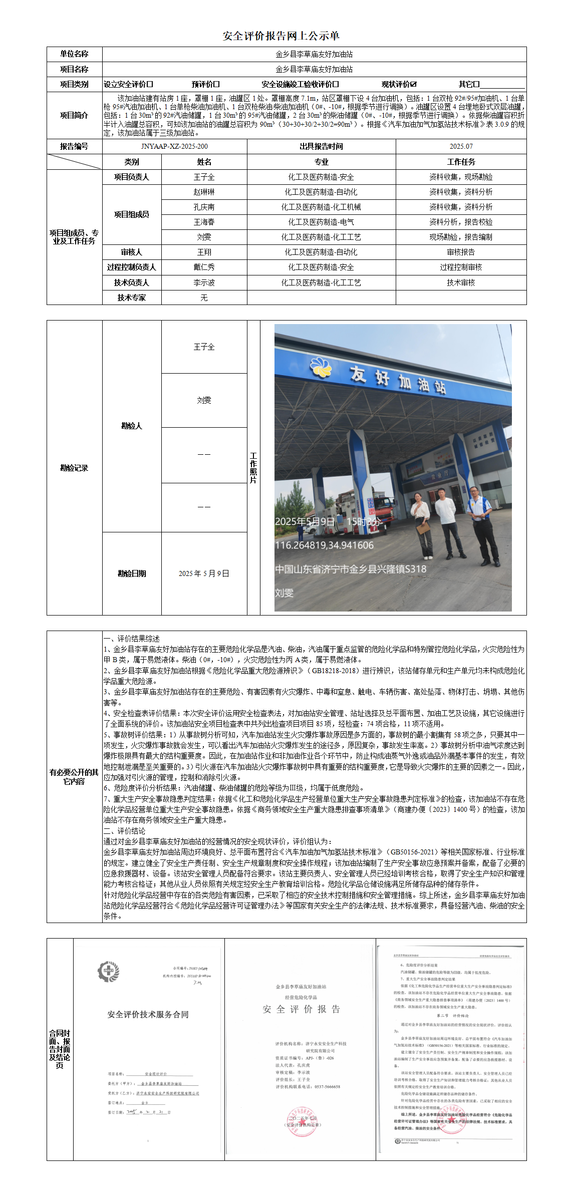 2-5安全评价报告网上公示单·友好_01.png