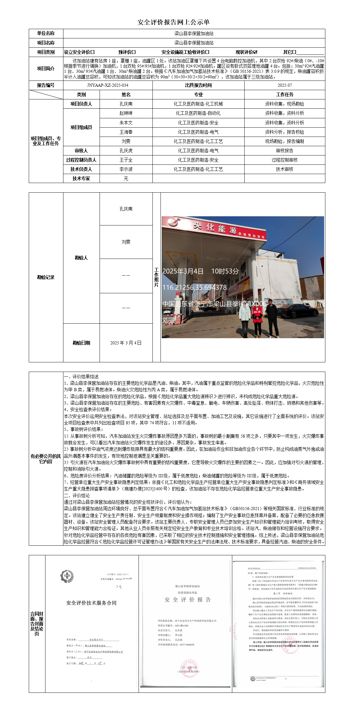 3-9.0安全评价报告网上公示单·李保营_01.png