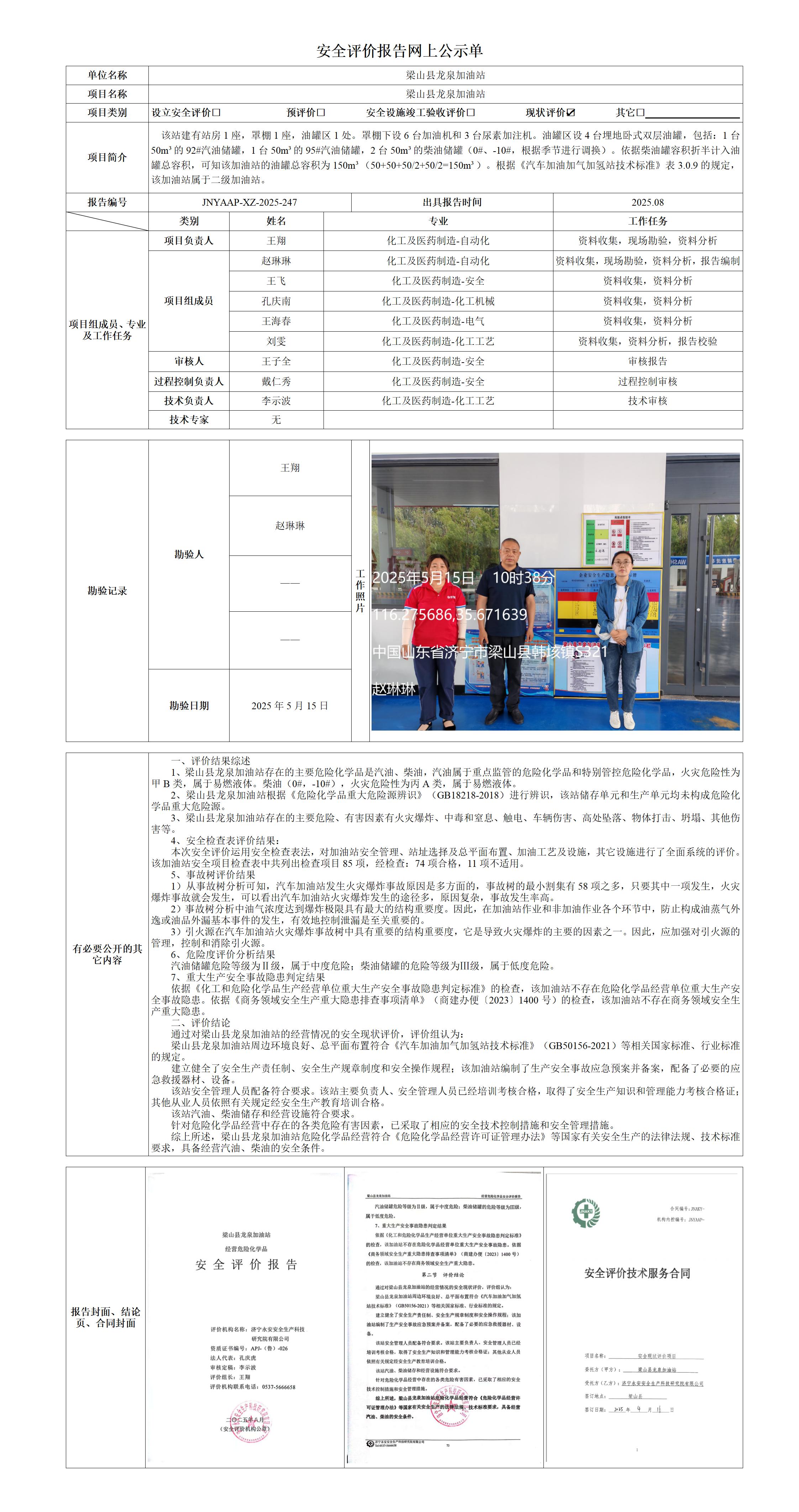 2025.08-梁山县龙泉加油站-安全评价报告网上公示单_01.jpg