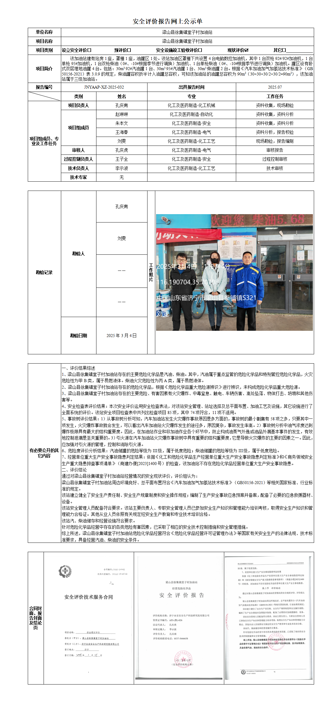 1-9.0安全评价报告网上公示单·堂子村_01.png