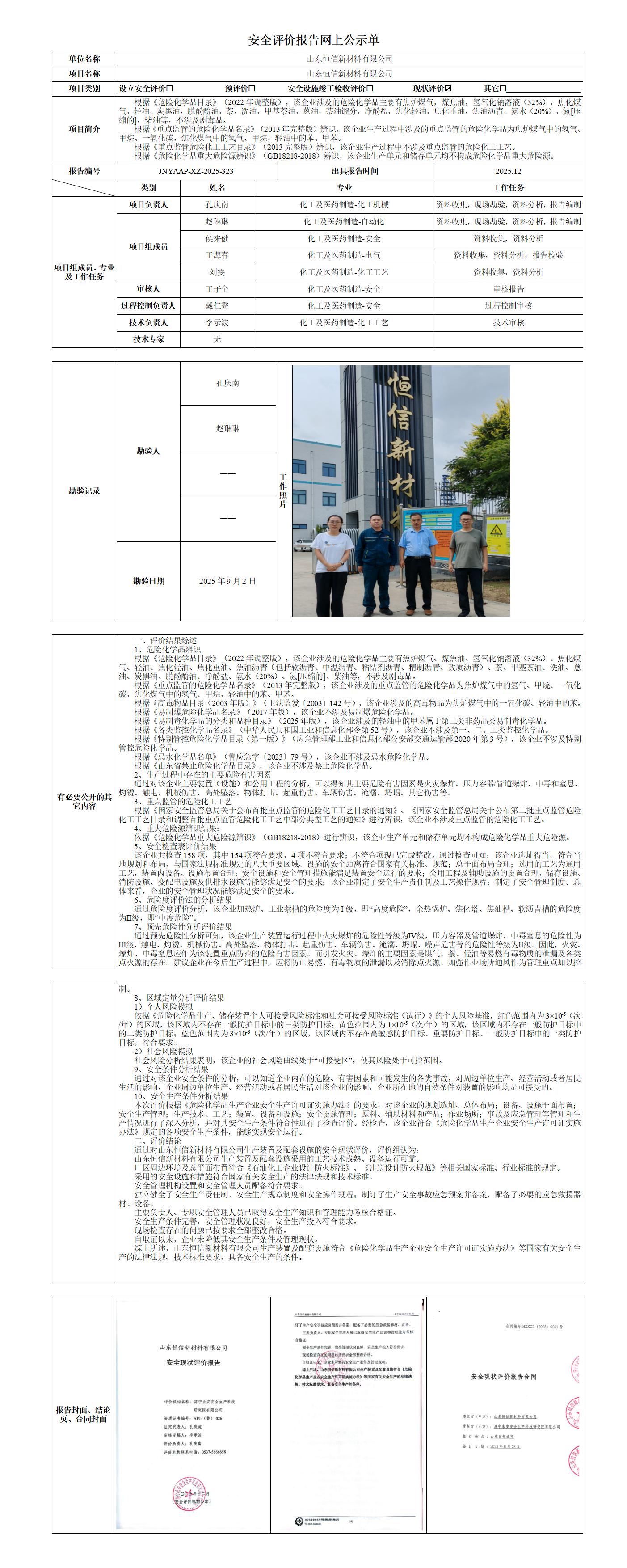 2025.12-山东恒信新材料有限公司-安全评价报告网上公示单_01.jpg