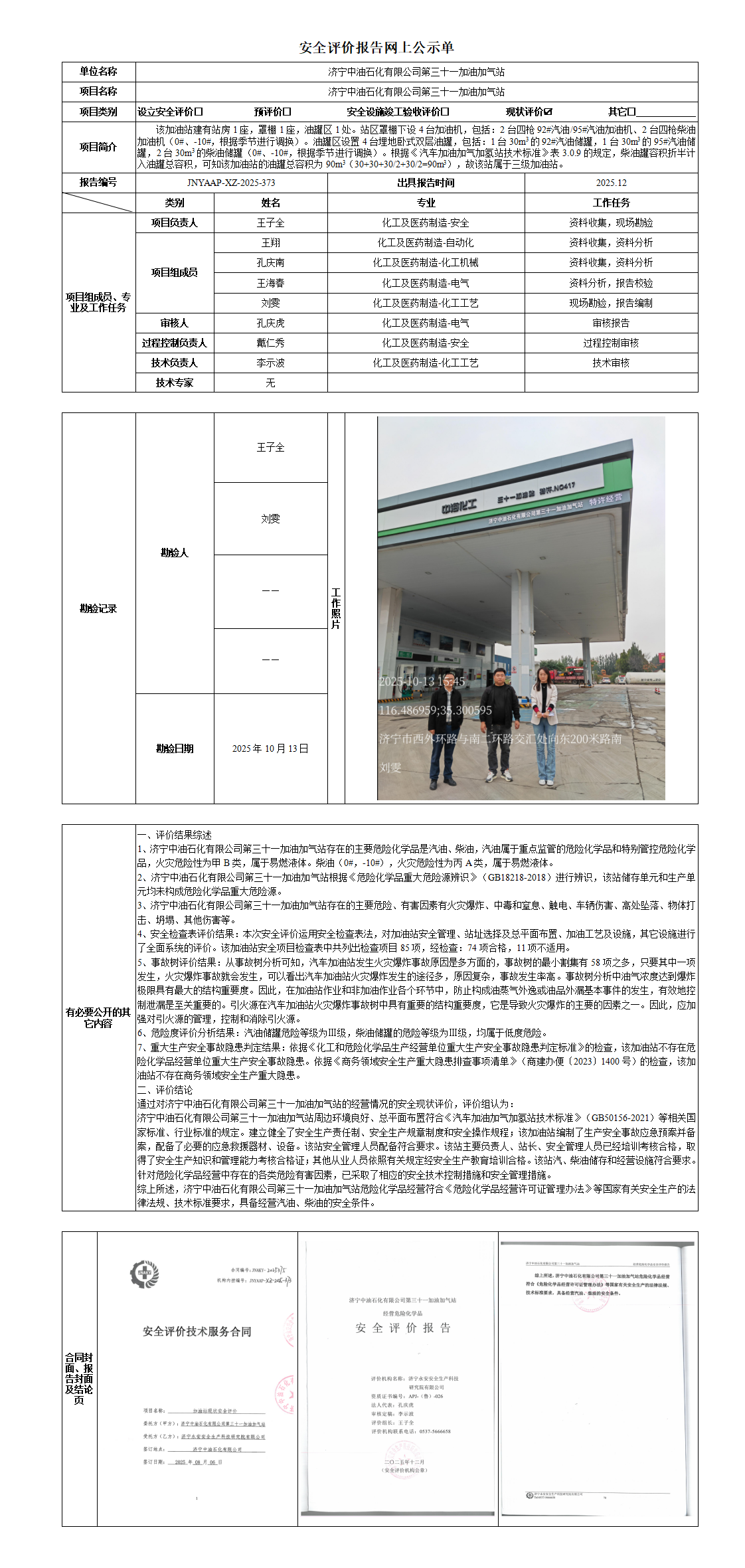 1-8安全评价报告网上公示单_01.png