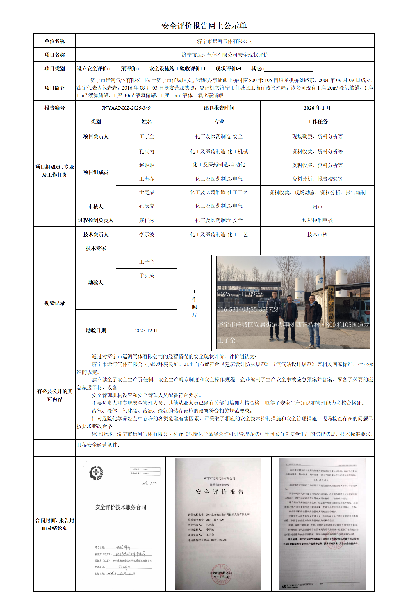 安全评价报告网上公示单-济宁市运河气体有限公司_01.png