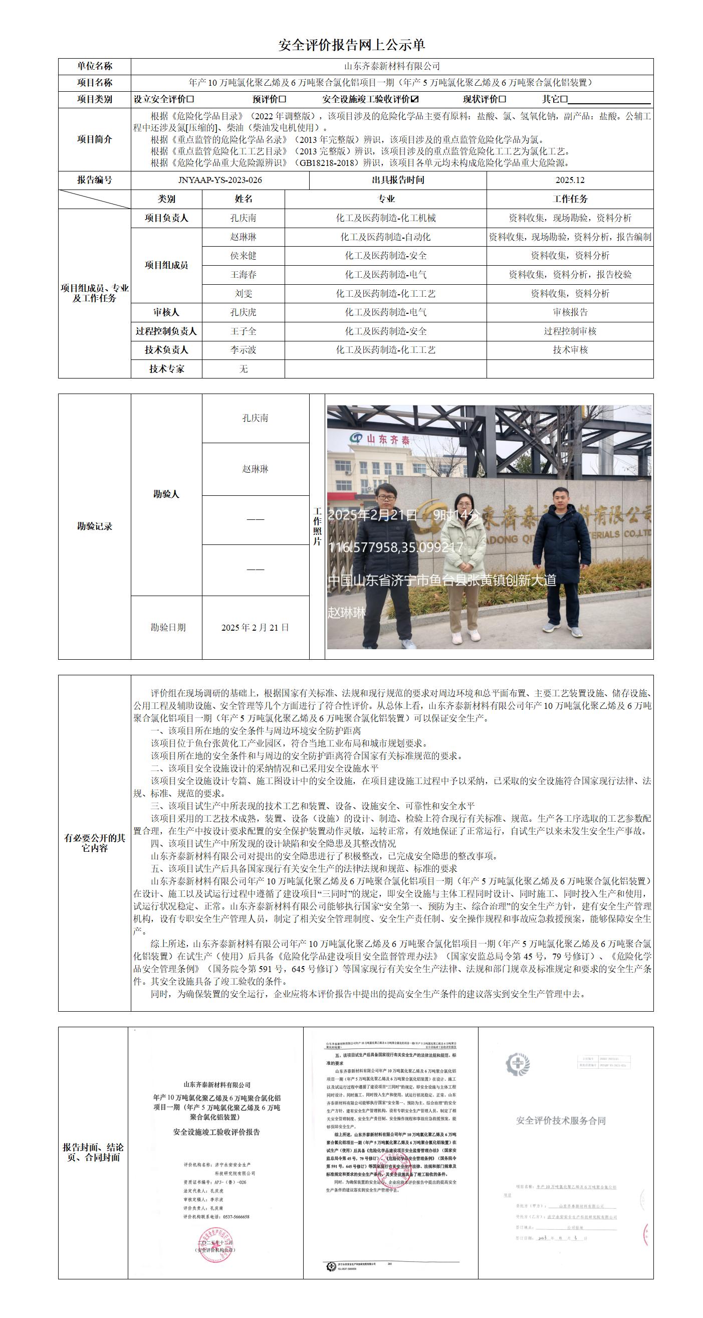 2025.12-山东齐泰新材料有限公司-安全评价报告网上公示单_01.jpg