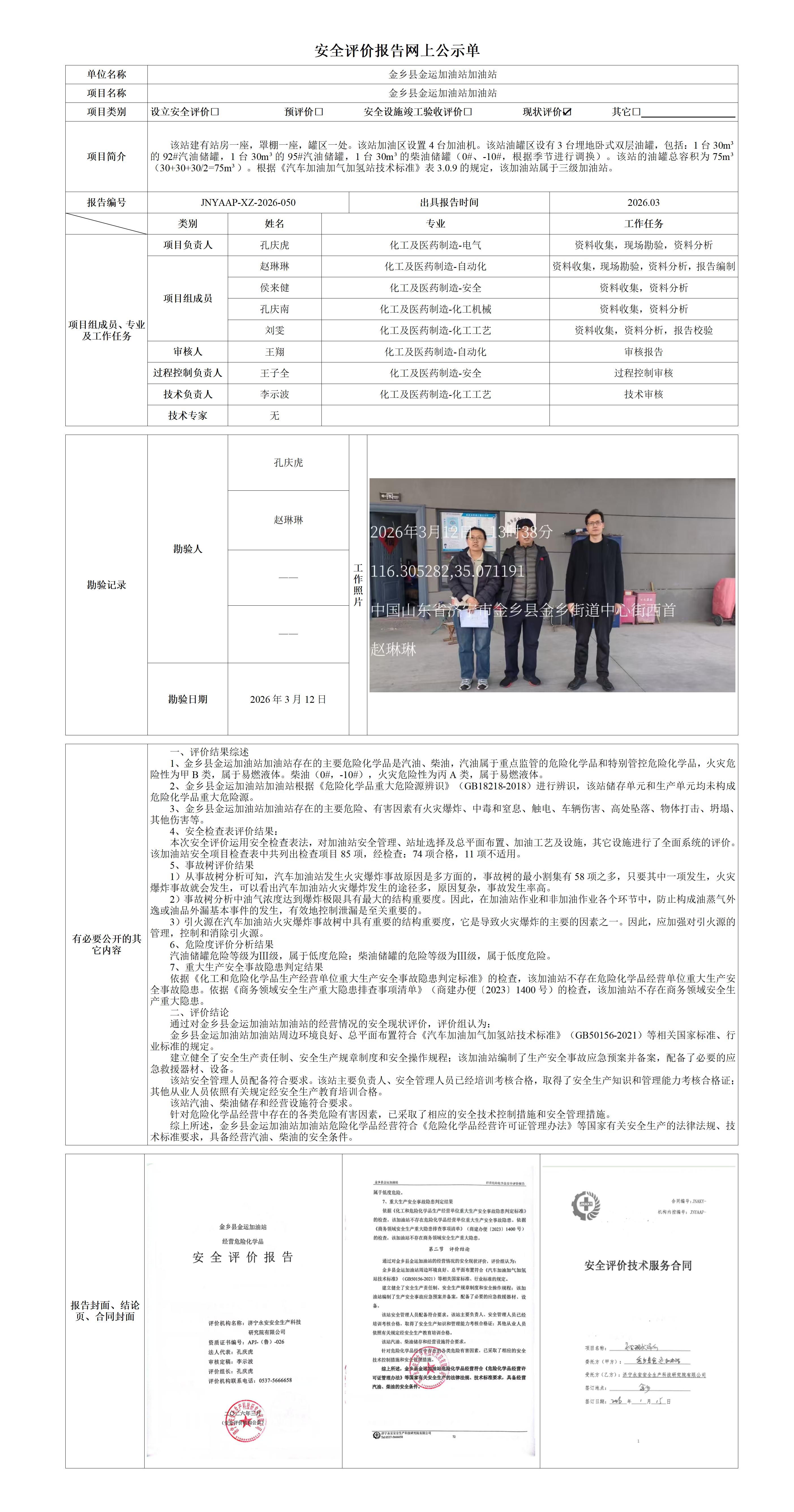 2026.03-金乡县金运加油站-安全评价报告网上公示单_01.jpg