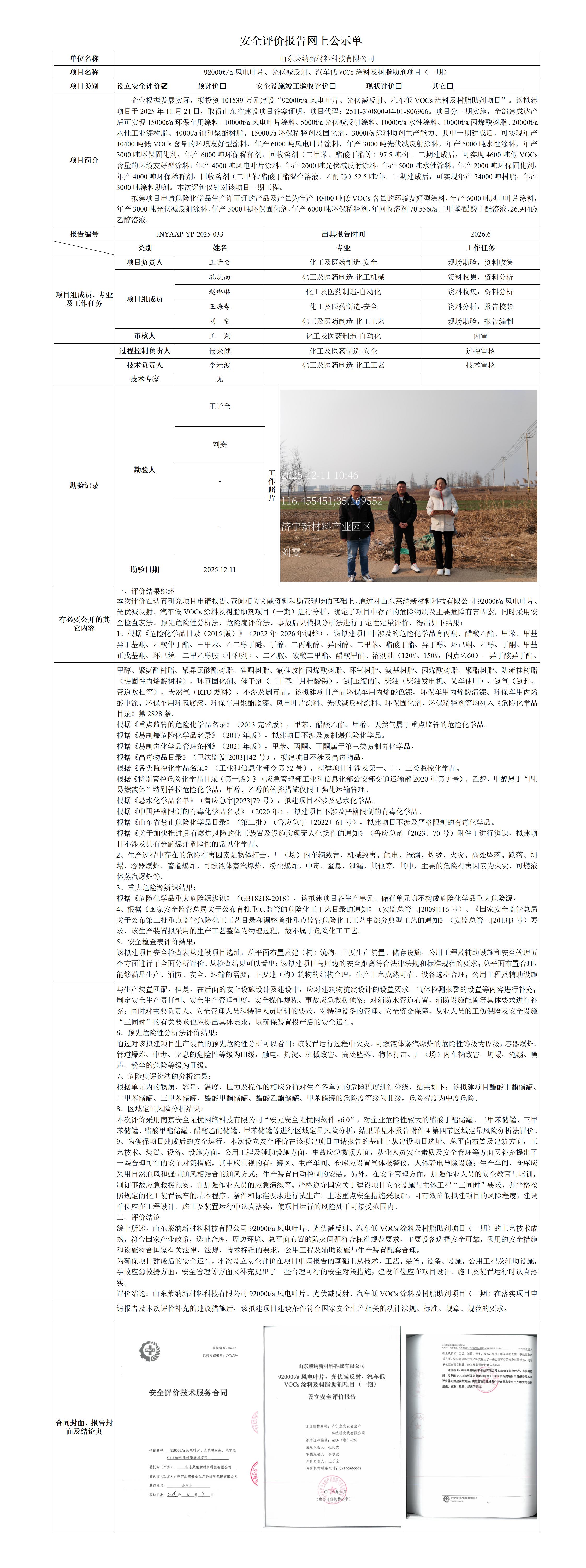 安全评价报告网上公示单·莱纳设立_01.jpg