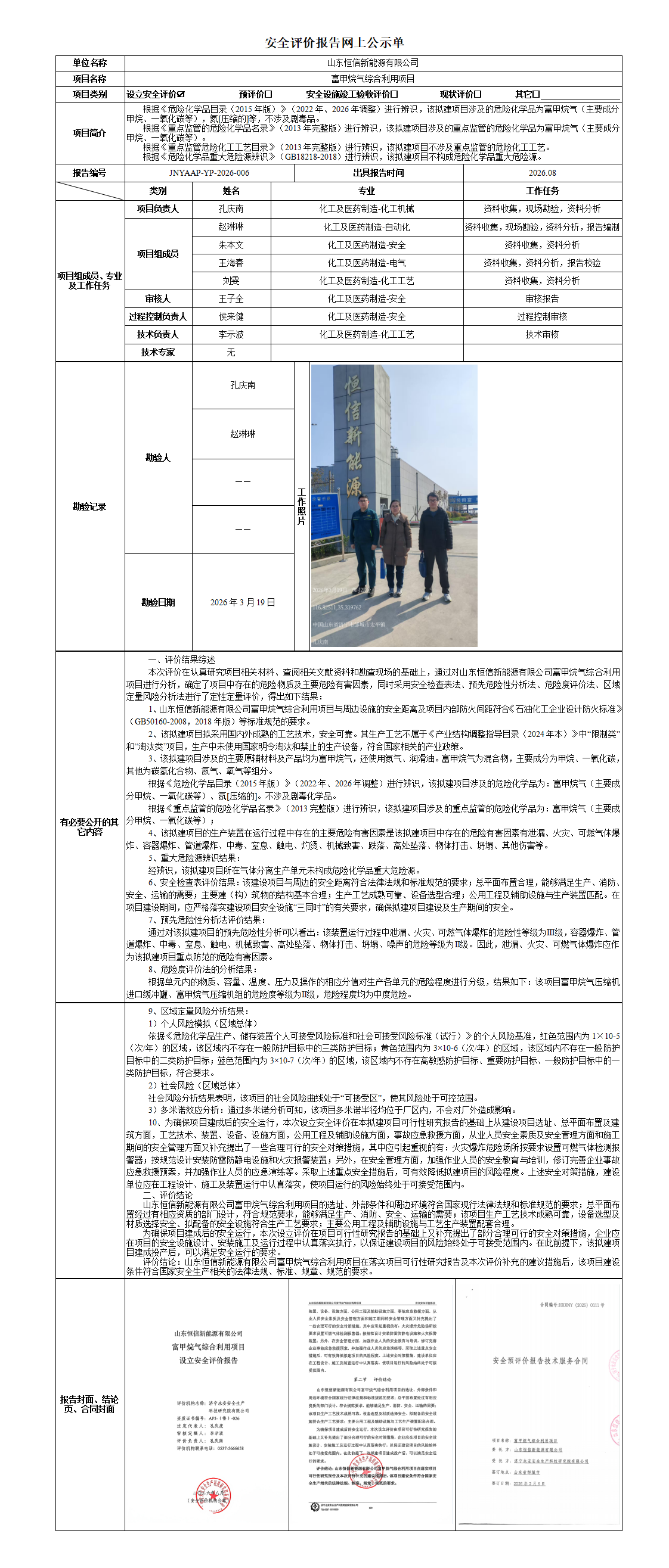 2026.08-山东恒信新能源有限公司富甲烷气综合利用项目-安全评价报告网上公示单_01.png