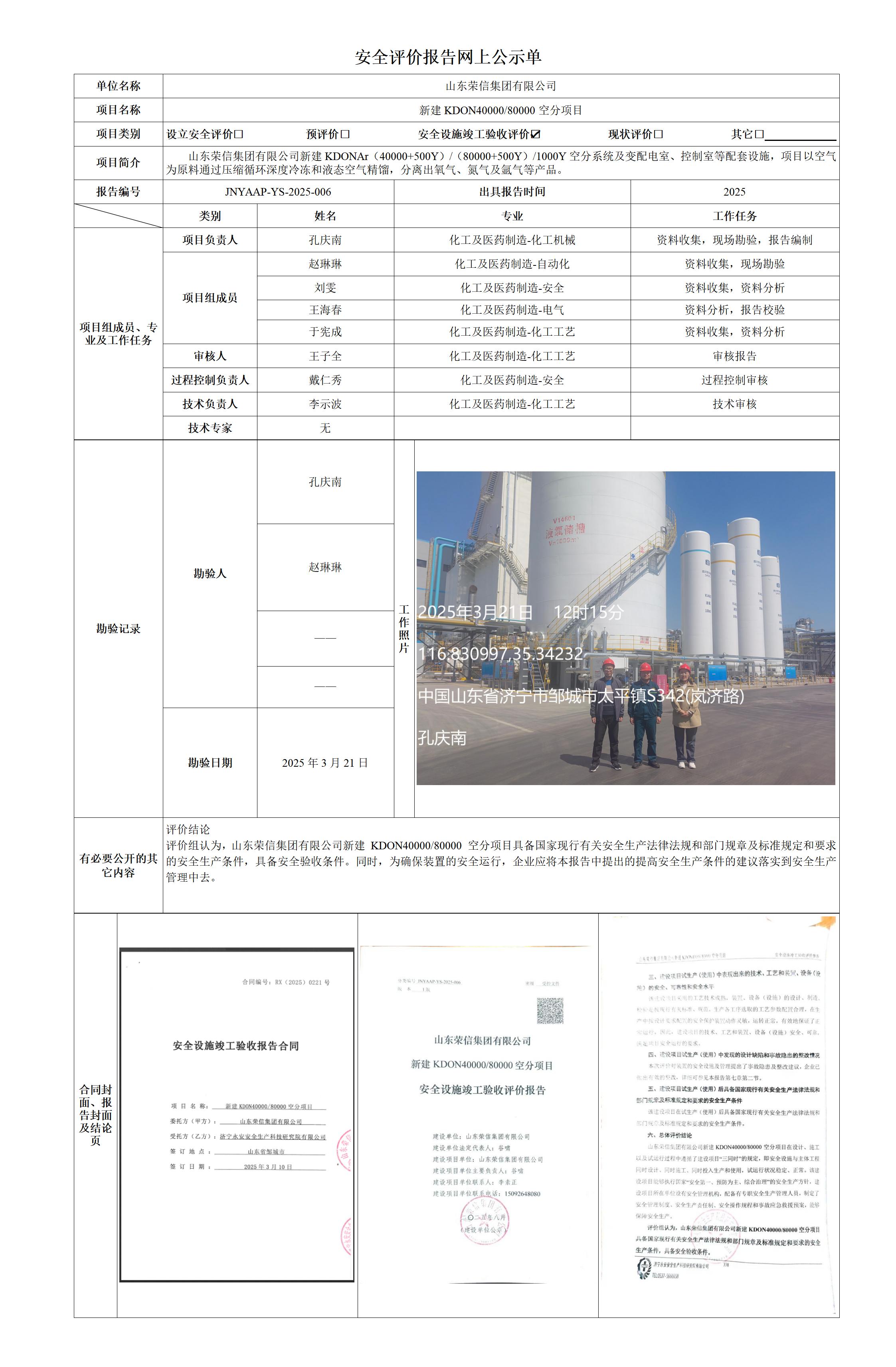 安全评价报告网上公示单-荣信空分验收_01.jpg
