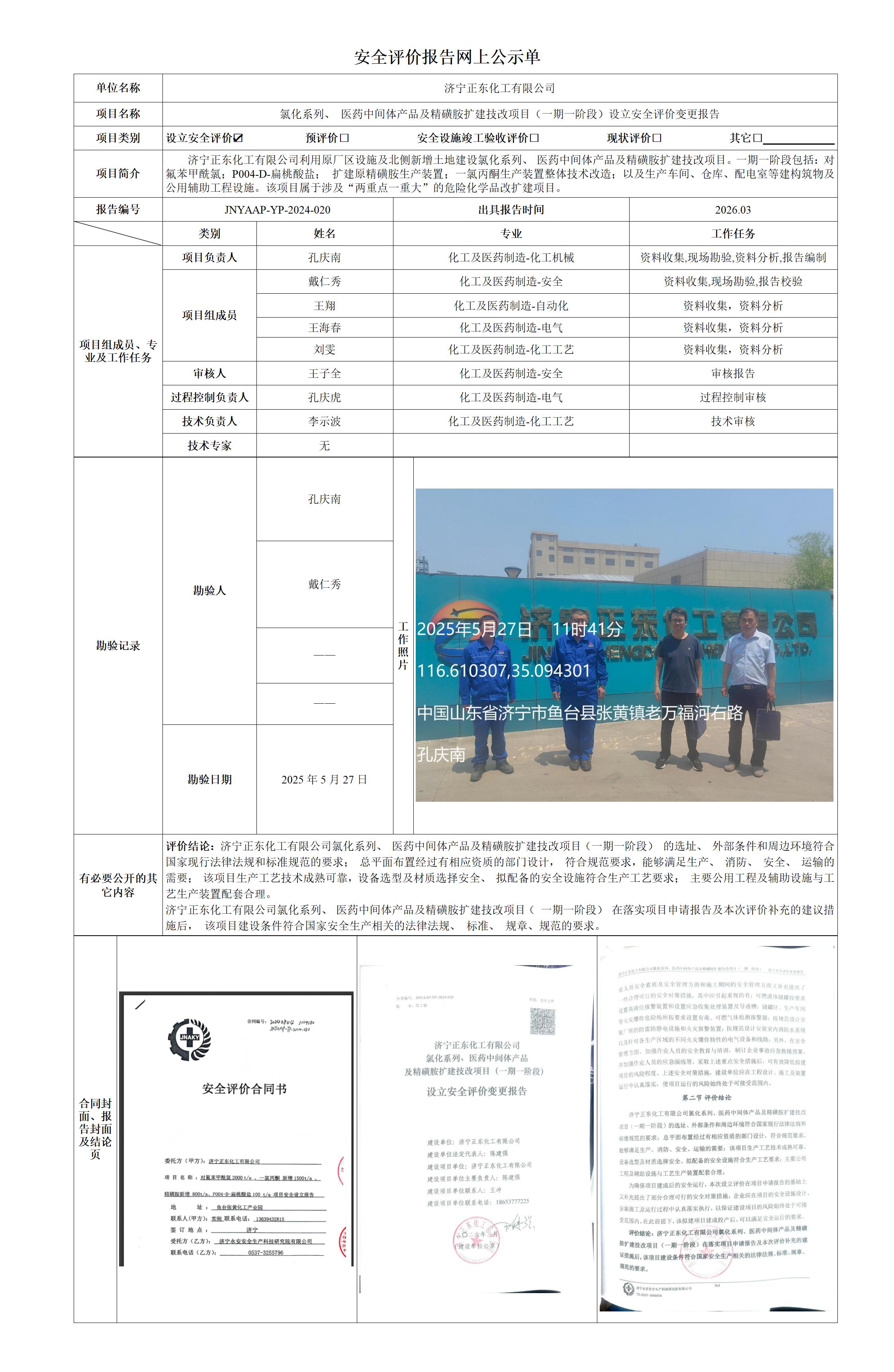 安全评价报告网上公示单-正东_01.jpg