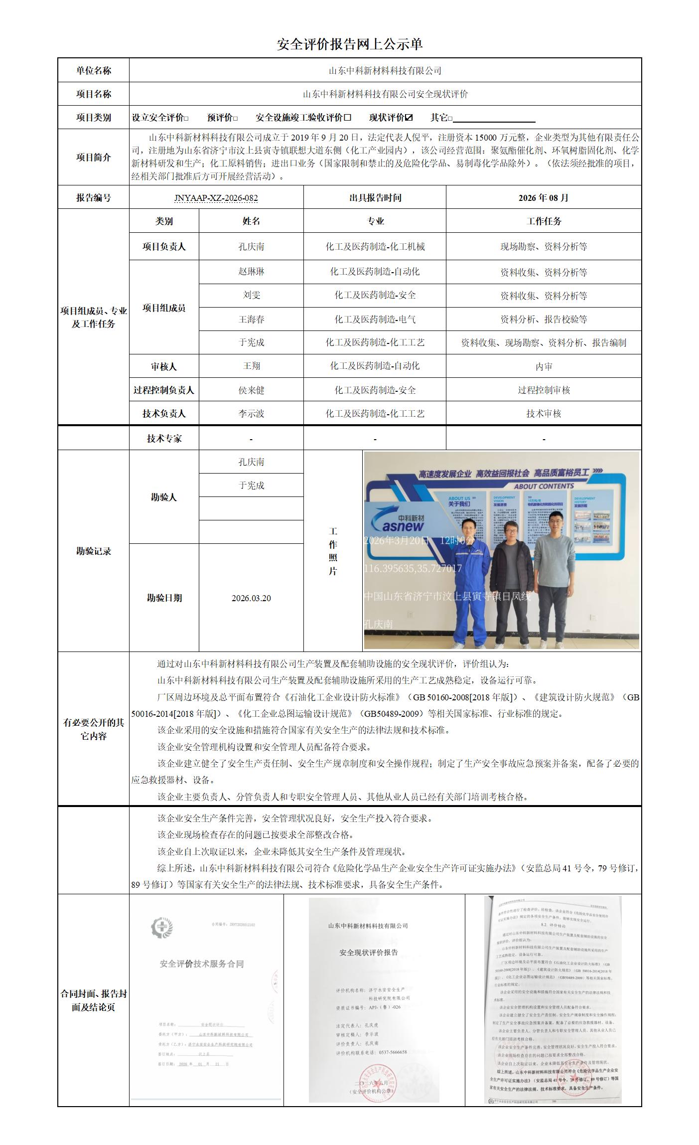 安全评价报告网上公示单_01.jpg