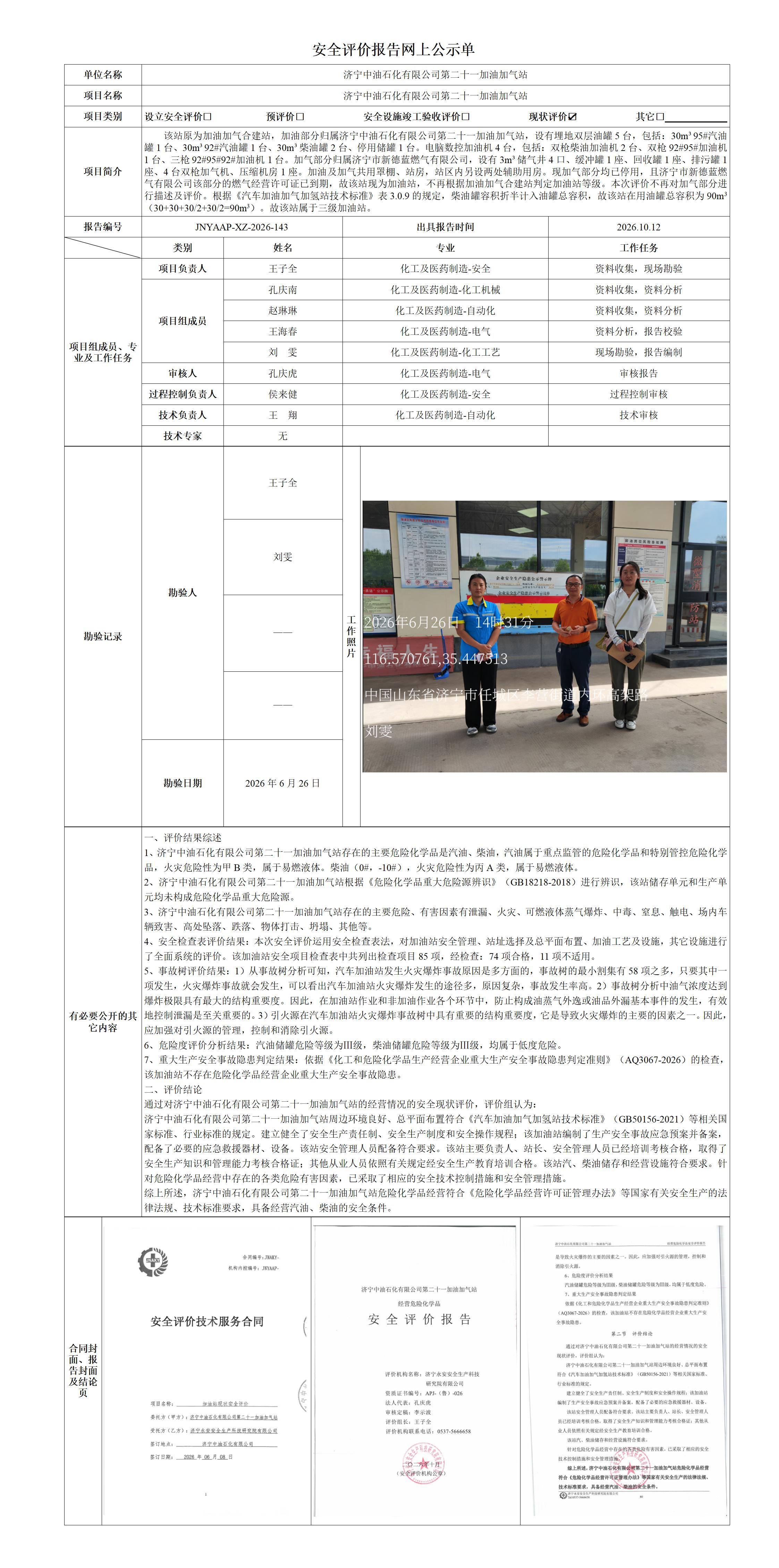 1-04.安全评价报告网上公示单_01.jpg